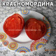 Красномордина