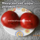 Минусинские шары розовые 