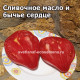 Сливочное масло и бычье сердце (Butter and Bull Heart)
