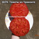 Томаты из Трамонте (Pomodoro di Tramonte)